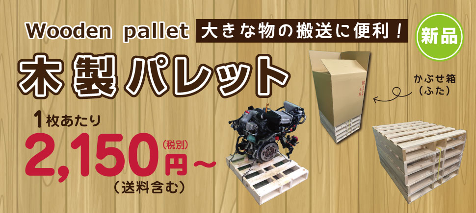 木製パレット新品